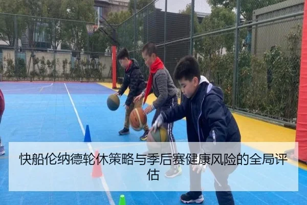 快船伦纳德轮休策略与季后赛健康风险的全局评估
