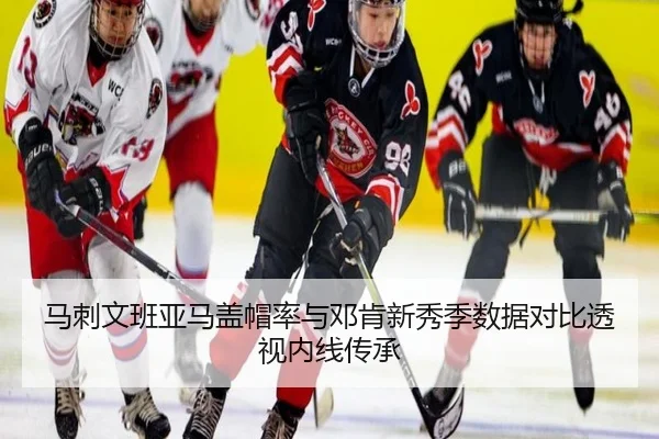 马刺文班亚马盖帽率与邓肯新秀季数据对比透视内线传承